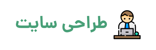 طراحی سایت