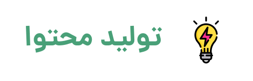 تولید محتوا